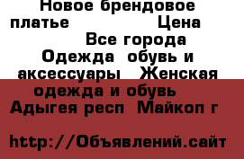 Новое брендовое платье ANNA FIELD › Цена ­ 2 800 - Все города Одежда, обувь и аксессуары » Женская одежда и обувь   . Адыгея респ.,Майкоп г.